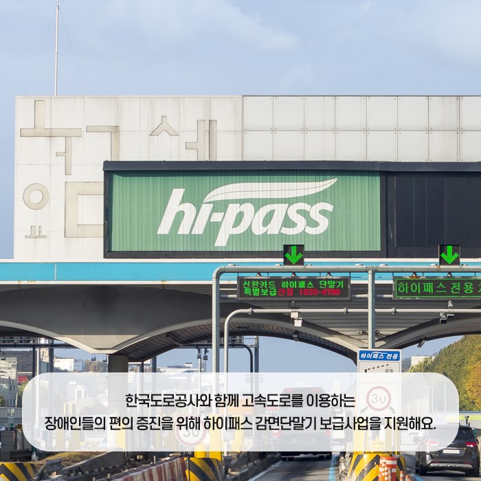 2.장애인 복지정책 하이패스 감면단말기 지원